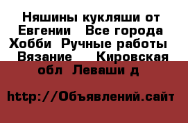 Няшины кукляши от Евгении - Все города Хобби. Ручные работы » Вязание   . Кировская обл.,Леваши д.